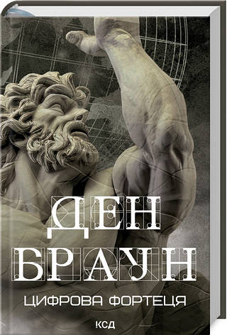 Книга «Цифрова фортеця (перевидання в збільшеному форматі)». Автор - Ден Браун, фото 1