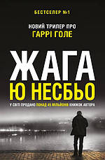 Книга «Жага». Автор - Ю Несбе, фото 3