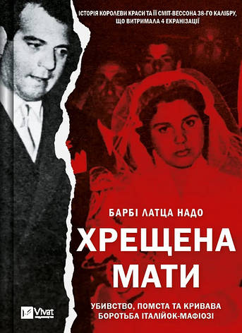 Книга «Хрещена мати. Убивство, помста та кривава боротьба італійок». Автор - Барбі Латца Треба, фото 1