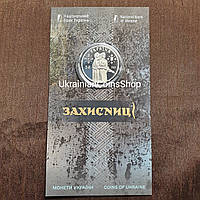 Монета НБУ Захисниці 5 грн у сувенірній упаковці