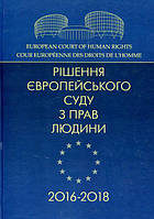 Рішення Європейського суду з прав людини 2016-2018. Центр учбової літератури