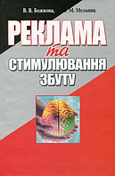 Реклама та стимулювання збуту. 2-ге видання. Навчальний посібник рекомендовано МОН України. Божкова В. В.