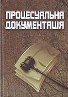 Процесуальна документація. 3-є видання. Навчальний посібник рекомендовано МОН України. Павлик П. М. Центр