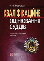 Кваліфікаційне оцінювання суддів: Навч.-практичний посібник. Алерта