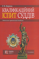 Кваліфікаційне іспит суддів: Навч.-практичний посібник. 3-тє видання. Алерта