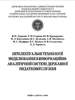 Інтелектуальні технології моделювання в інформаційно-аналітичній системі ДПС. Монографія. Алерта