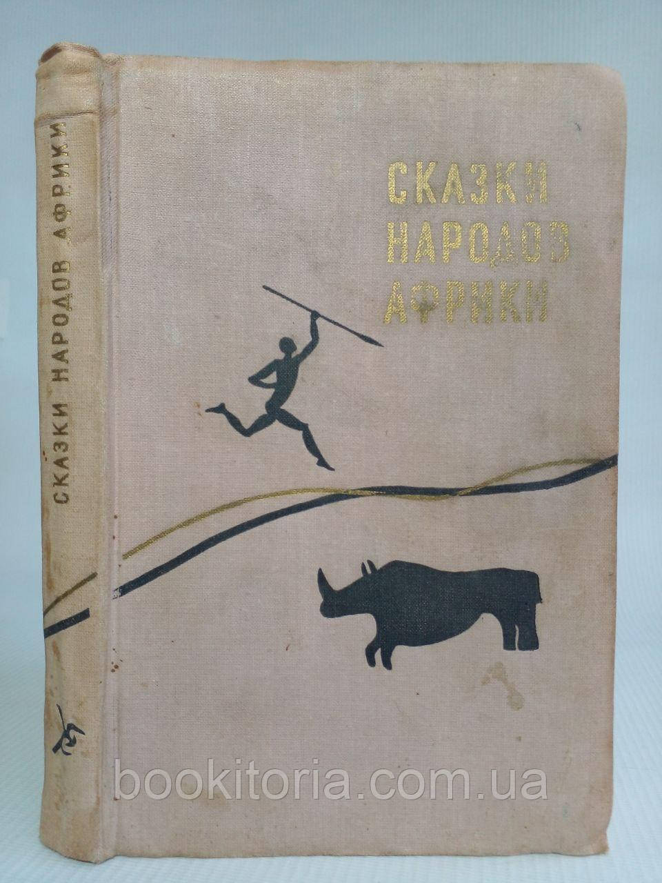 Казки народів Африки. Б/у., фото 1