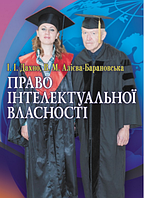 Право інтелектуальної власності. Навчальний поcібник. Дахно І. І. Центр учбової літератури