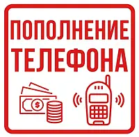 Пополнение телефона или карточки на 50 гривен за позитивный отзыв. Бесплатное пополнение!