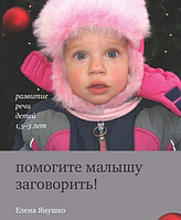 Помогите малышу заговорить! Развитие речи детей 1, 5-3 лет. Янушко Елена. Центр учбової літератури