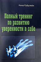 Полный тренинг по развитию уверенности в себе. Рубштейн Н. В. Центр учбової літератури