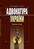 Адвокатура України: навчальний посібник. Алерта