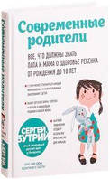 Современные родители. Все, что должны знать папа и мама о здоровье ребенка от рождения до 10 лет (Украина)