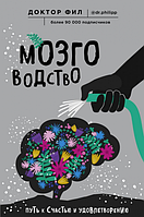 Мозговодство. Путь к счастью и удовлетворению. Кузьменко Ф.Г. (доктор Фил) BookChef