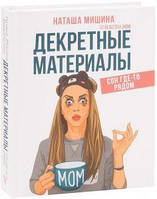 Декретные материалы. Мишина Наташа. BookChef