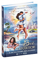 Всё сбудется! Я. Исполняю. Желания. Олена Вайс. BookChef