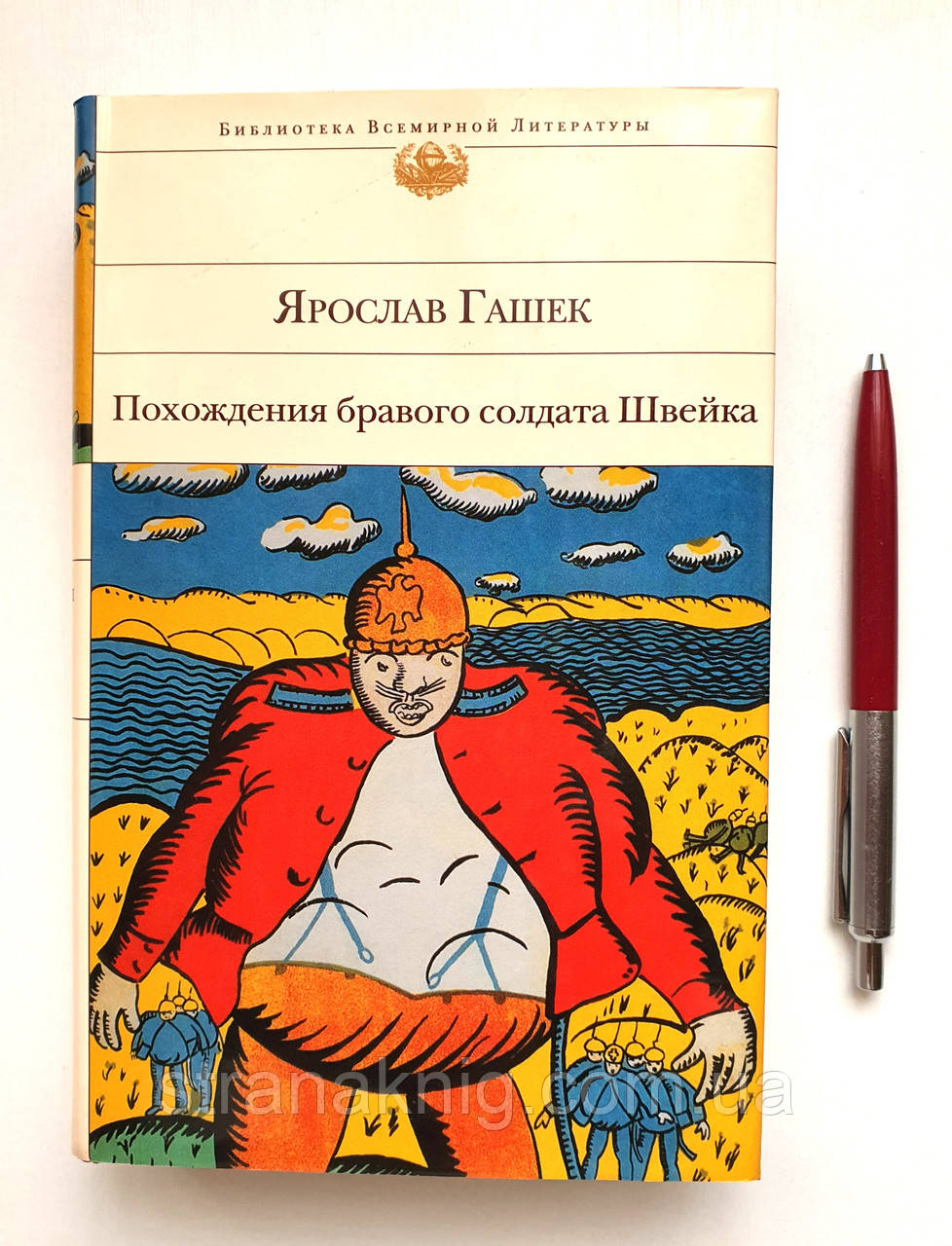 Пригоди бравого солдата Швейка. Ярослав Гашек. Бібліотека Всесвітньої літератури (рос.)