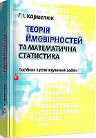 Теорія ймовірності та математична статистика. Навчальний посібник рекомендовано МОН України. Кармелюк Г. І.