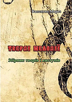 Тверді мелодії. Збірник творів і виступів. Валентин Мороз. Центр учбової літератури