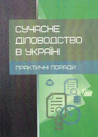 Сучасне діловодство в Україні. Практичні поради. Практичний посібник. Кузьменко Н. В. Центр учбової літератури