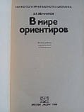 Маленькок А. У світі орієнтирів. Б/у., фото 5