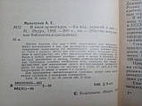 Маленькок А. У світі орієнтирів. Б/у., фото 6