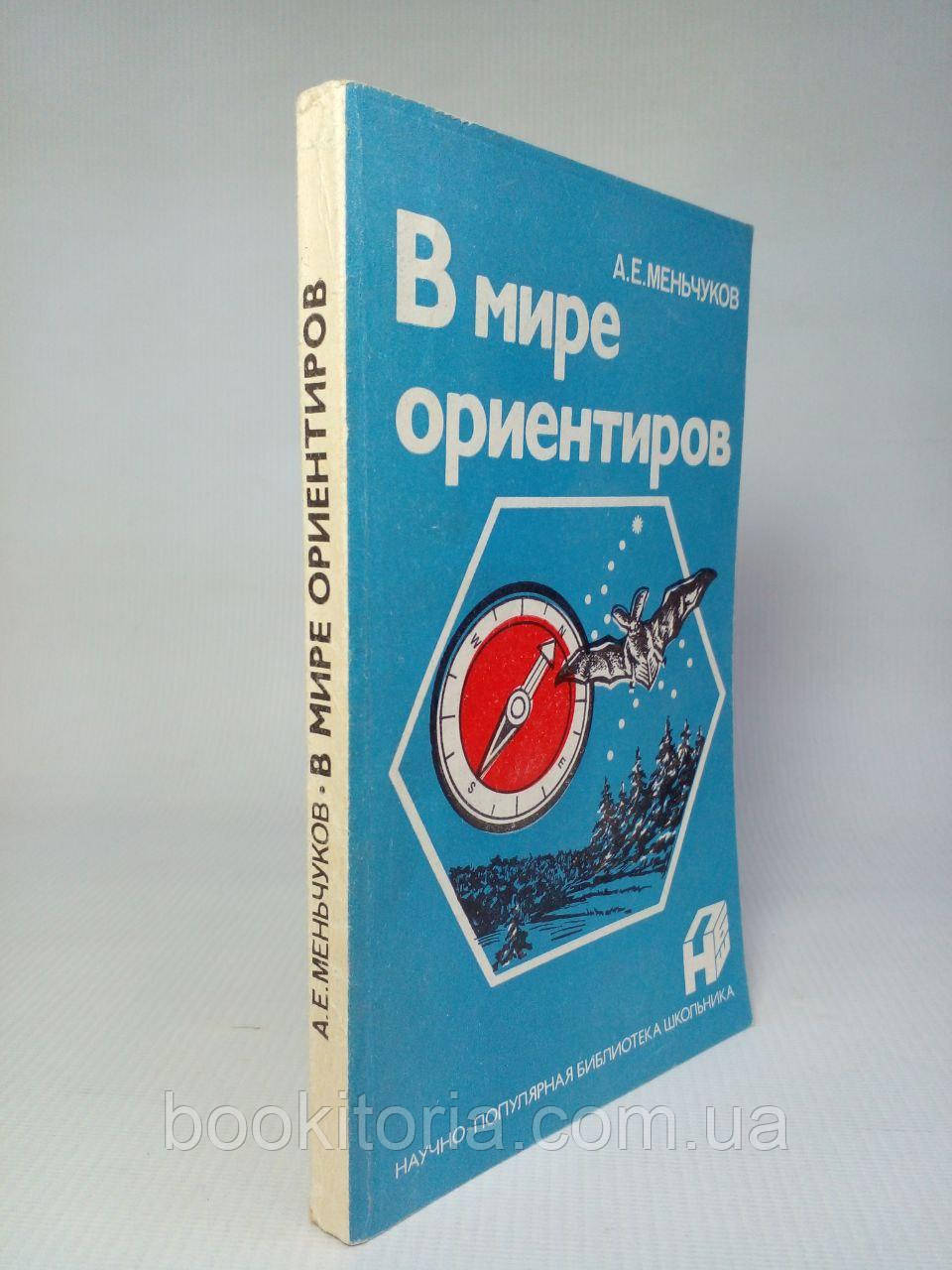 Маленькок А. У світі орієнтирів. Б/у.