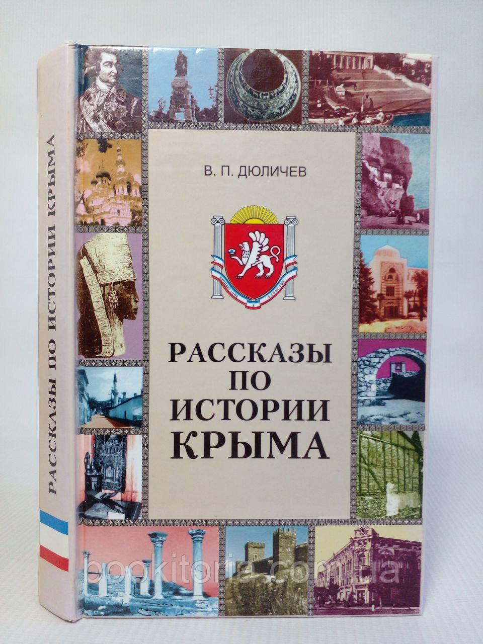 Дючелів В. Розповіді за історією Крима. Б/у.