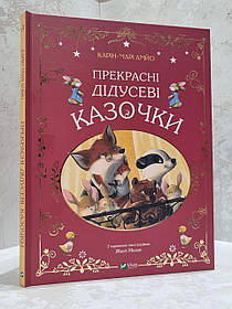 Книга "Прекрасні дідусеві казочки" Карін-Марі Амйо