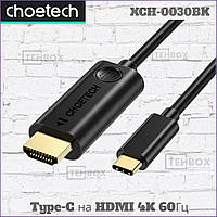Кабель переходник с USB Type-C на HDMI Choetech XCH-0030BK 4K 30Гц 3 метра [оригинал]