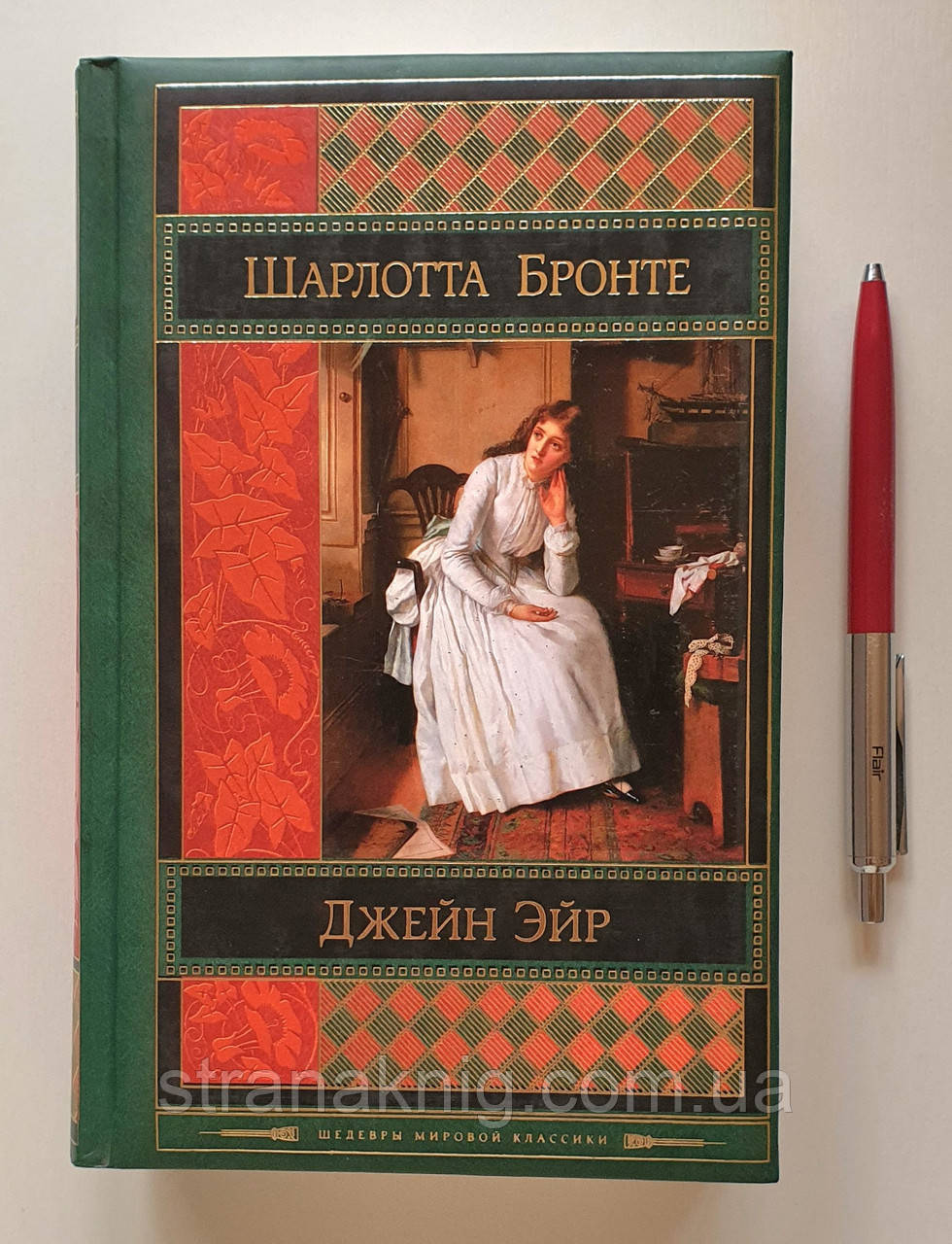 Джейн Ейр. Вчитель. Шарлотта Бронте. Шедеври Світової класики (рос.)