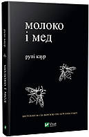Молоко і мед. Рупі Каур. тверда обкладинка