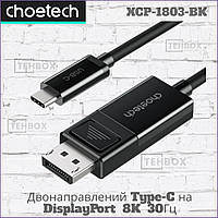 Кабель USB Type-C на DisplayPort Choetech XCP-1803-BK 8K 30 Гц 1.8 метра