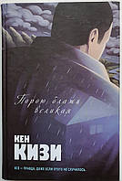 Книга: Порою блажь великая. Кен Кизи. Великие романы ХХ века (на русском языке)