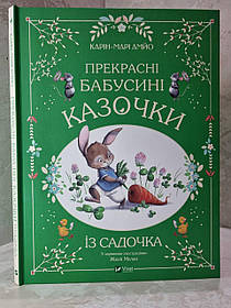 Книга "Прекрасні бабусині казочки із садочка" Карін-Марі Амйо