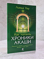 Книга "Как исцелять хрониками Акаши: Использование силы Священных Ран" Линда Хау