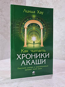 Книга "Як зціляти хроніками Акаши : Використання сили Священних Ран" Лінда Хау