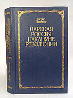 Палеолог М. Царская Россия накануне революции. Б/у.