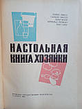 Лінтс Л. та ін. Настільна книга господині. Б/у., фото 4