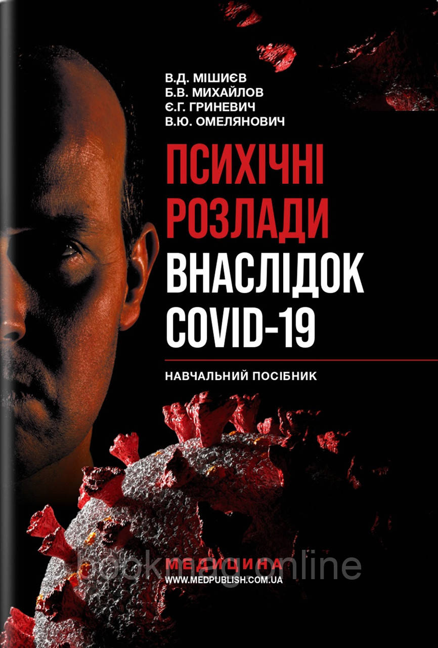 Психічні розлади внаслідок COVID-19: навчальний посібник / В.Д. Мішиєв, Б.В. Михайлов та ін.