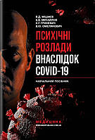 Психічні розлади внаслідок COVID-19: навчальний посібник / В.Д. Мішиєв, Б.В. Михайлов та ін.