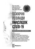 Психічні розлади внаслідок COVID-19: навчальний посібник / В.Д. Мішиєв, Б.В. Михайлов та ін., фото 2