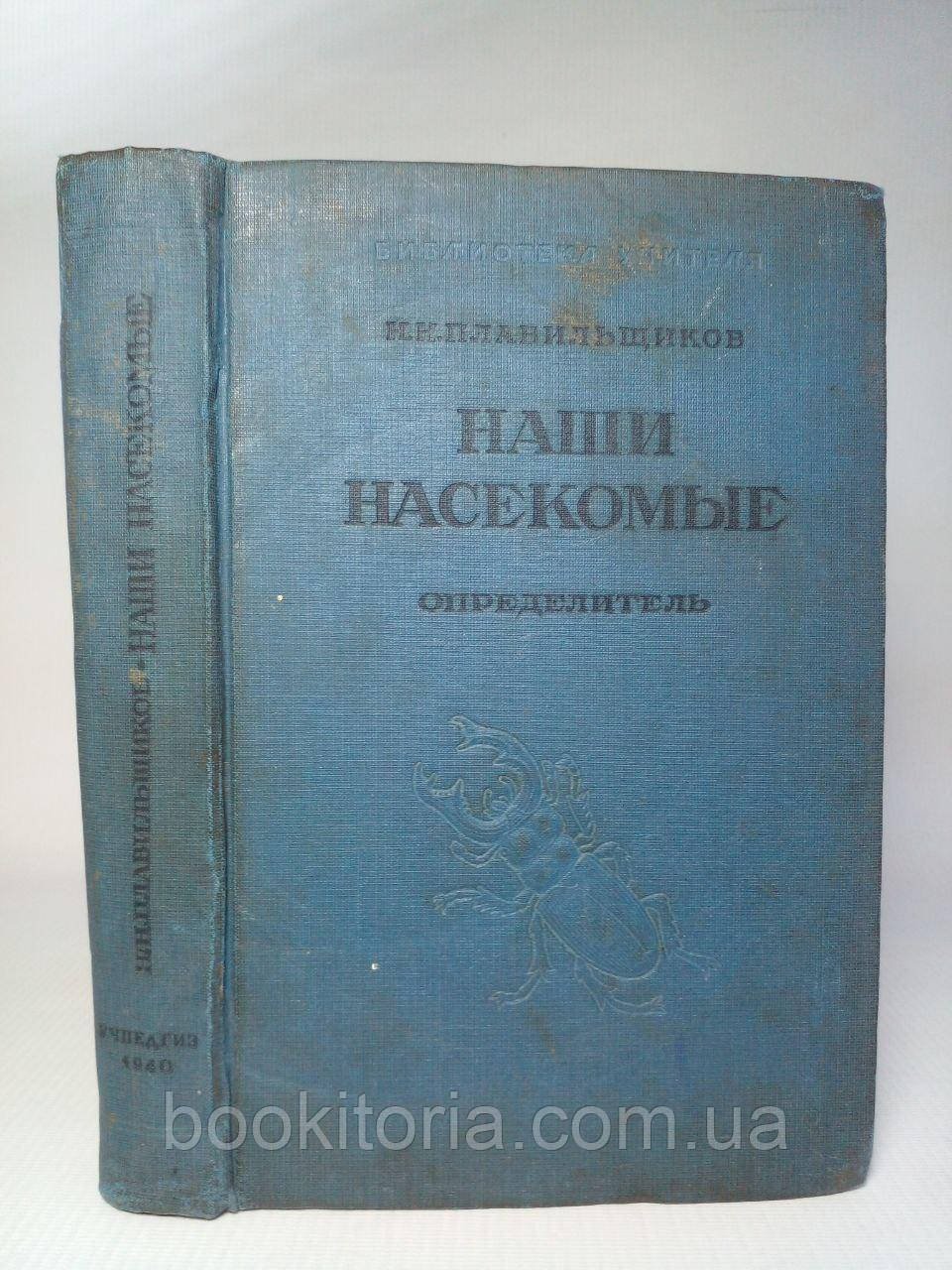 Плавільників Н. Наші комахи. 1940 року. Б/у.