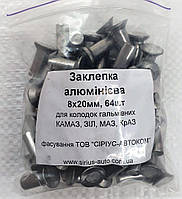 Заклепка тормозная 8х20 (алюм,64шт)