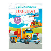 Книжка з наліпками «Транспорт»