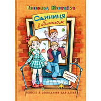 Одиниця з обманом. Повісті й оповідання для дітей 320 стор.240х170 мм В.Нестайко (у) Ш