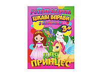 Розвивайлики JUMBI (З наліпками): Цікаві вправи для принцес (у)