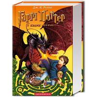 Книга Гаррі Поттер і келих вогню - Джоан Ролінґ А-ба-ба-га-ла-ма-га 9789667047405 n