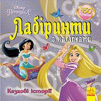 Книжка Disney «Лабіринти з наліпками. Принцеси»