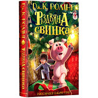 Книга Різдвяна свинка - Джоан Ролінґ А-ба-ба-га-ла-ма-га 9786175852217 n